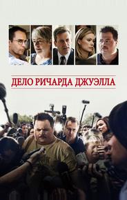 Дело Ричарда Джуэлла