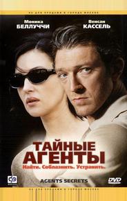 Тайные агенты