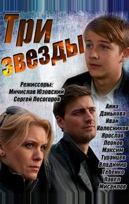 Три звезды
