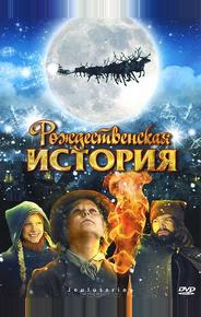 Рождественская история