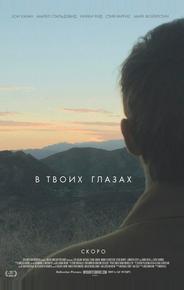 В твоих глазах