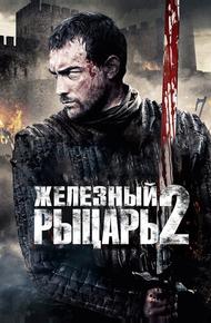 Железный рыцарь 2