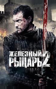 Железный рыцарь 2