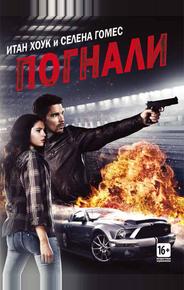 Погнали!