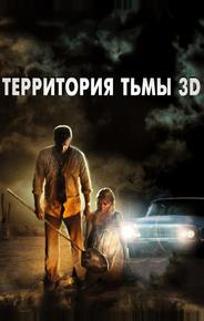 Территория тьмы 3D
