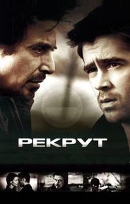 Рекрут