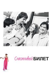 Счастливый билет