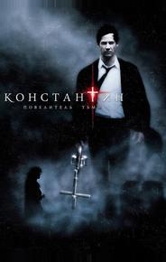 Константин: Повелитель тьмы