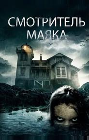 Смотритель маяка