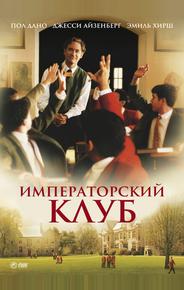 Императорский клуб