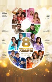 8 способов любить
