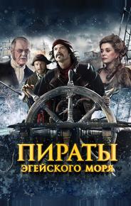 Пираты Эгейского моря