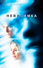 Невидимка