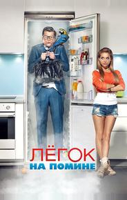 Легок на помине