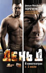 День Д