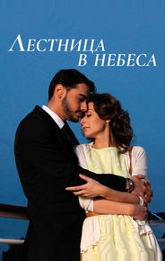Лестница в небеса