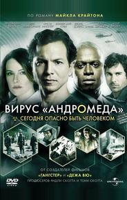 Вирус Андромеда