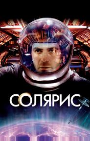 Солярис