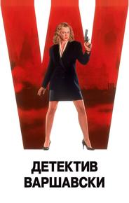 Детектив Варшавски