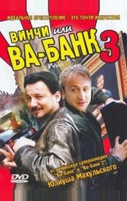 Винчи, или Ва-банк 3