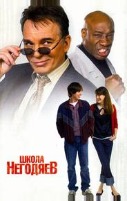 Школа негодяев