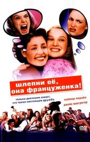 Шлепни ее, она француженка
