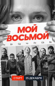 Мой восьмой