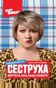 Сеструха