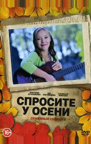 Спросите у осени