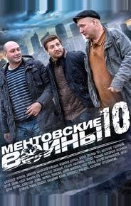 Ментовские войны 10