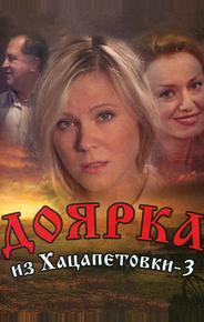 Доярка из Хацапетовки 3