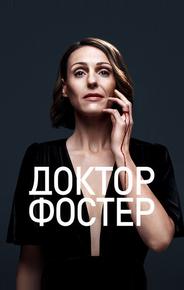 Доктор Фостер