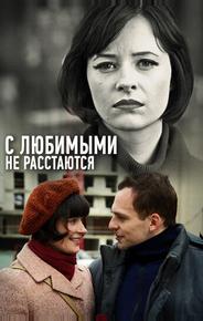 С любимыми не расстаются