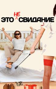 Это не свидание