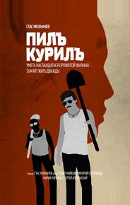 Пилъ. Курилъ