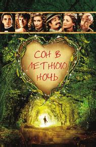 Сон в летнюю ночь