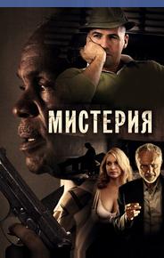 Мистерия