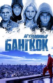 Неуловимые: Бангкок