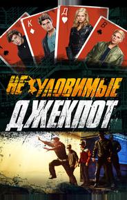 Неуловимые: Джекпот