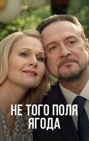 Не того поля ягода