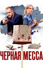 Черная месса