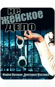 Не женское дело