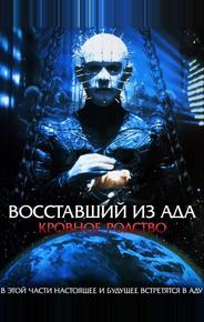 Восставший из ада 4: Кровное родство