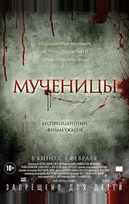 Мученицы