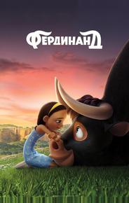 Фердинанд