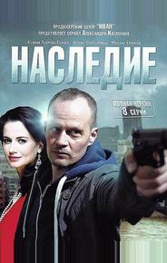 Наследие