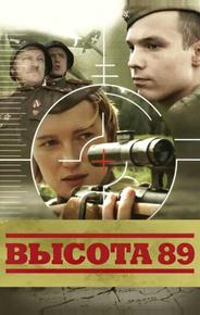 Высота 89
