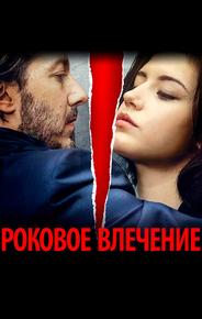 Роковое влечение