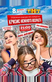 Кризис нежного возраста
