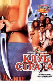 Клуб страха